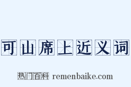 可山席上近义词是什么意思的图片